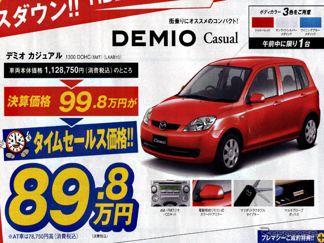 【新車値引き情報】新生活応援…コンパクトカー、おまけ付き