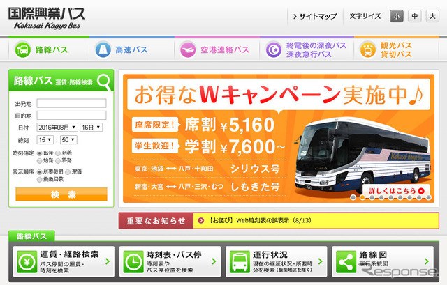 国際興業バス（WEBサイト）