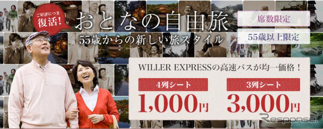 ウィラーエクスプレス おとなの自由旅