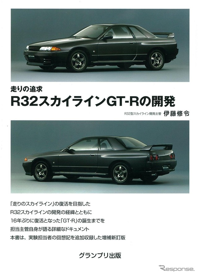 『R32スカイラインGT-Rの開発』