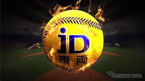 「ID車両」新作CM ストライク編