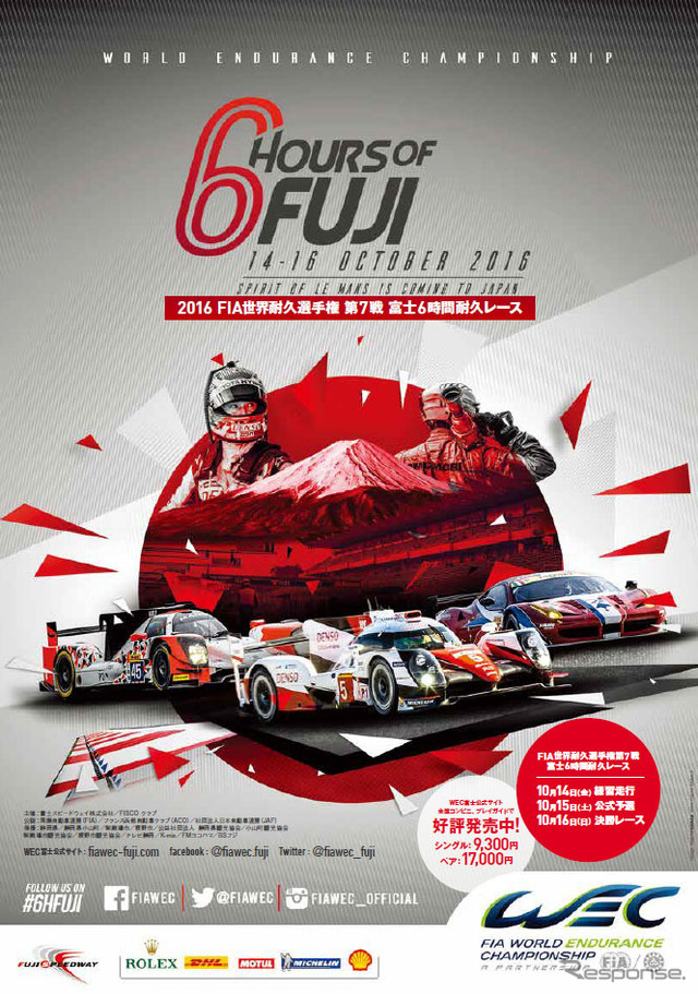 世界耐久選手権(WEC)第7戦 富士6時間耐久レース