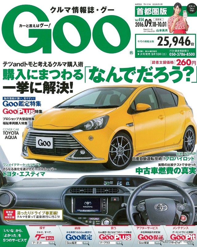 『Goo』首都圏版　9月18日-10月1日合併号