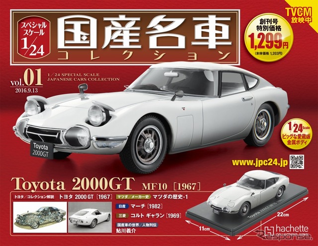国産名車コレクション スペシャルスケール1/24