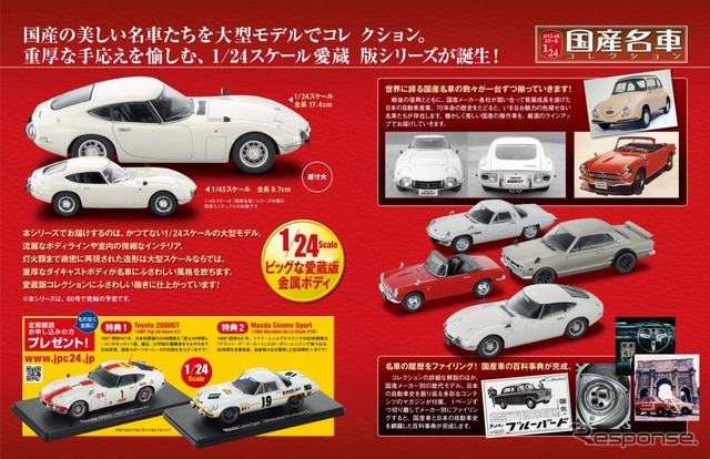 国産名車コレクション スペシャルスケール1/24