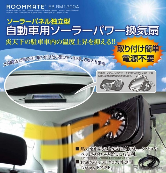 ルームメイト 自動車用ソーラーパワー換気扇 EB-RM1200A