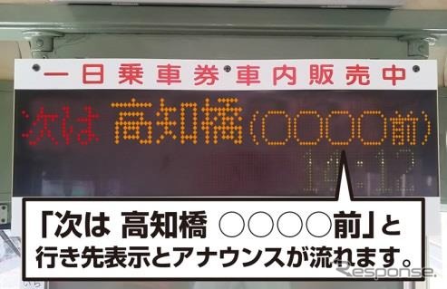 ネーミングライツによる名称は停留場の案内板などのほか電車内での行先表示やアナウンスでも案内される。