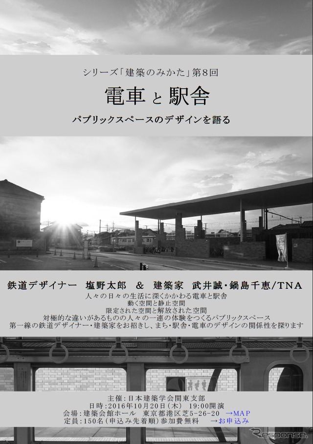 「電車と駅舎」講演会の案内。10月20日に開催される。