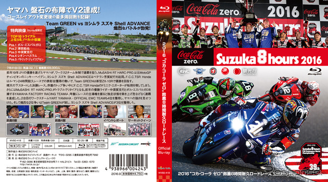 鈴鹿8時間耐久ロードレース 公式ブルーレイ