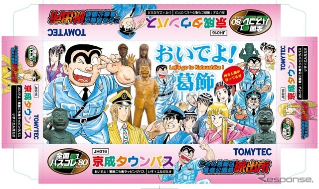 全国バスコレ80 京成タウンバス おいでよ! 葛飾こち亀ラッピングバス