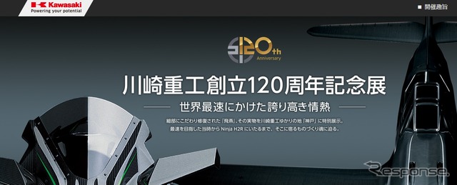 川崎重工創立120周年記念展の特設サイト