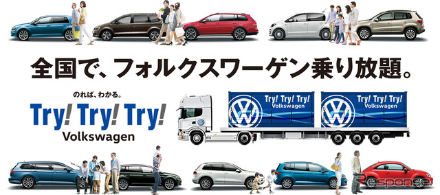 Try！ Try！ Try！ Volkswagen キャンペーン