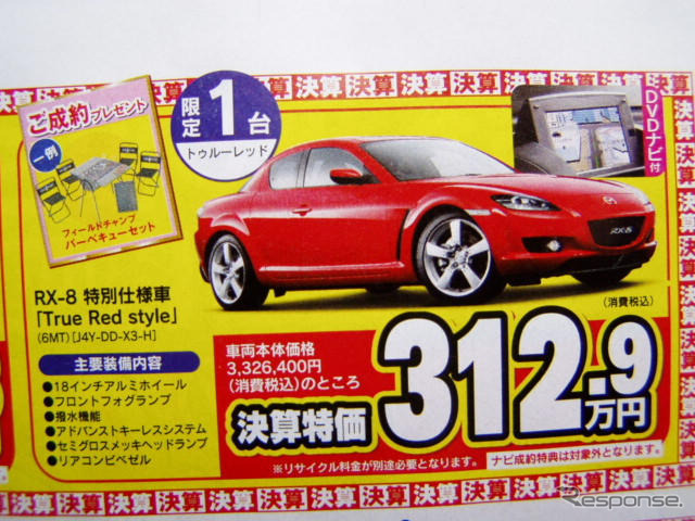 【新車値引き情報】スポーツカー&セダン…RX-8 に限定価格