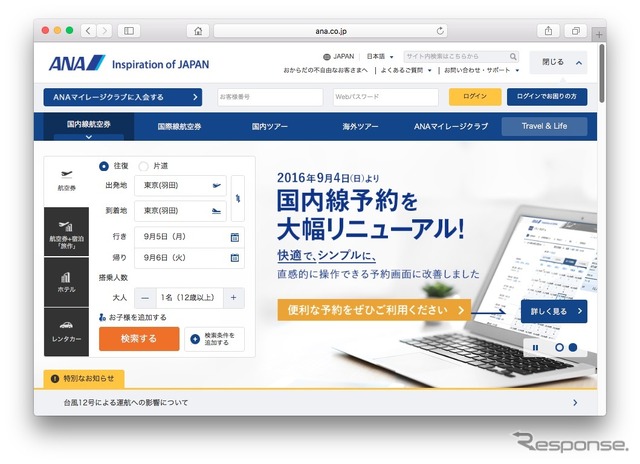 ANAのホームページ（2016年9月）