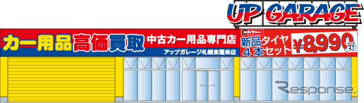 アップガレージ札幌東雁来店(イメージ)
