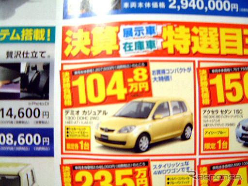 【新車値引き情報】デミオ 次期型登場で、ベリーサ やライバルが!
