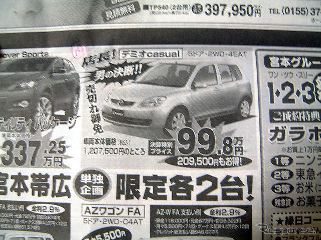 【新車値引き情報】デミオ 次期型登場で、ベリーサ やライバルが!