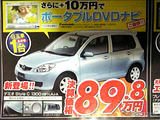 【新車値引き情報】デミオ 次期型登場で、ベリーサ やライバルが!
