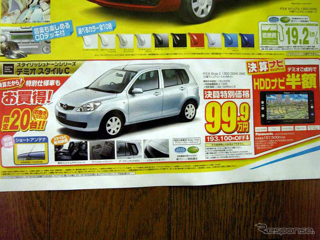 【新車値引き情報】デミオ 次期型登場で、ベリーサ やライバルが!