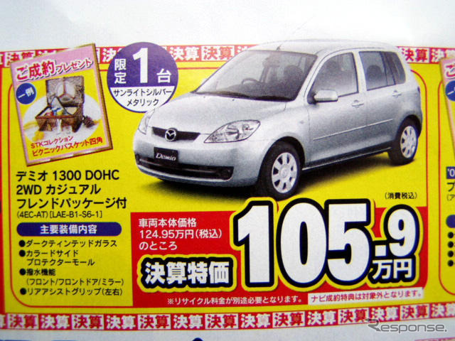 【新車値引き情報】デミオ 次期型登場で、ベリーサ やライバルが!