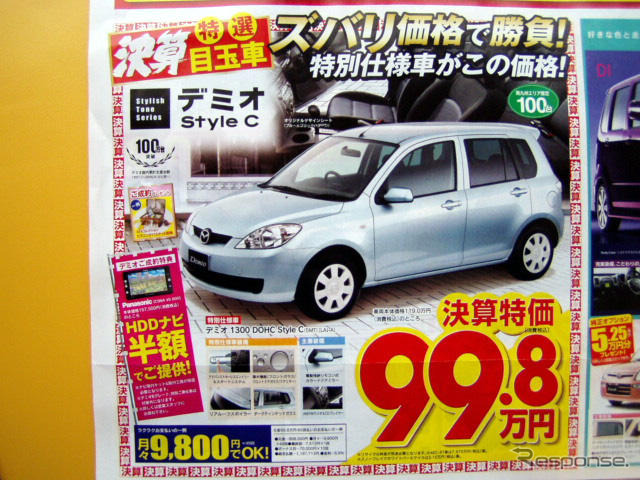 【新車値引き情報】デミオ 次期型登場で、ベリーサ やライバルが!
