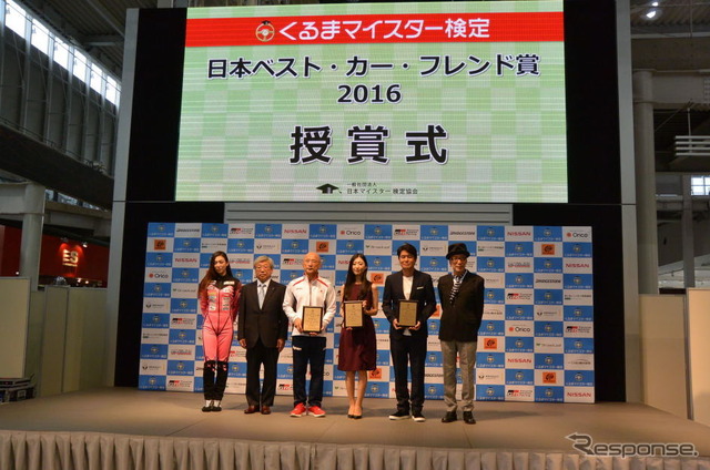 日本ベスト・カー・フレンド賞 2016 授賞式