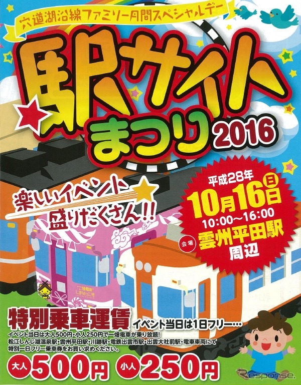 「駅サイトまつり」の案内。今年は10月16日に開催される。