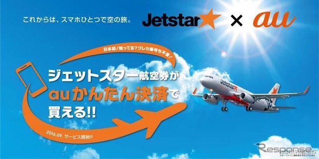 ジェットスター・ジャパン、「auかんたん決済」で航空券購入
