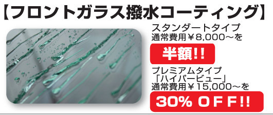 サマーセールメニュー「フロントガラス撥水コーティング」