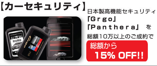 サマーセールメニュー「カーセキュリティ」