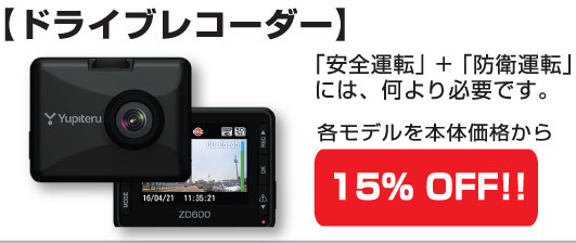 サマーセールメニュー「ドライブレコーダー」