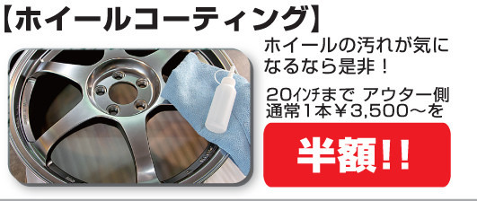 サマーセールメニュー「ホイールコーティング」