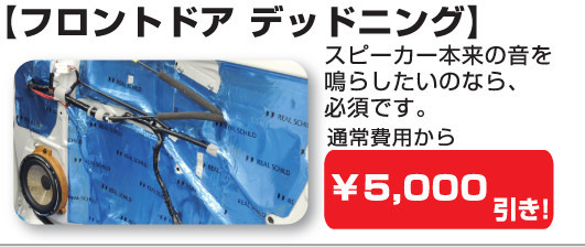 サマーセールメニュー「フロントドア デッドニング」