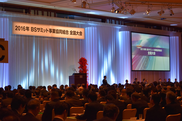 BSサミット「販売促進委員会」発表全文…全国大会2016