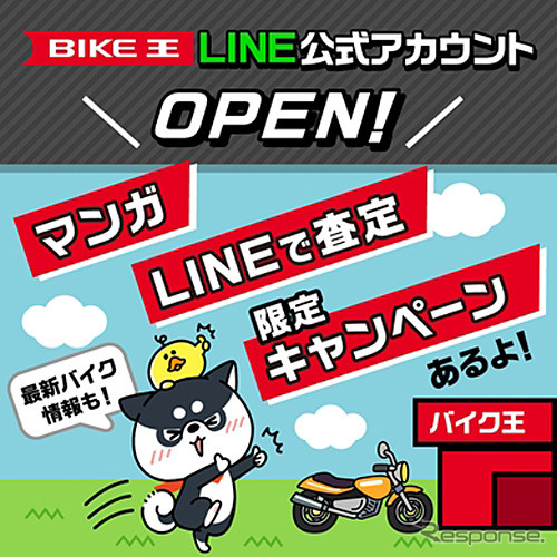バイク王LINE公式アカウント