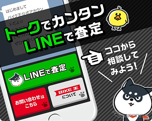 バイク王LINE公式アカウント「LINEで査定」
