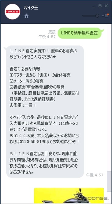 バイク王LINE公式アカウント「LINEで査定」