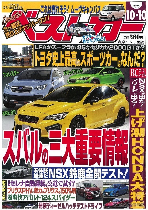 スバルの革新…『ベストカー』2016年10月10日号