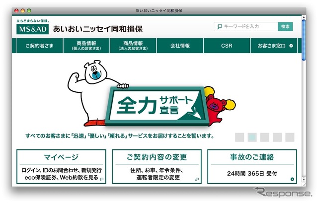 あいおいニッセイ同和損保のホームページ(2016年9月)