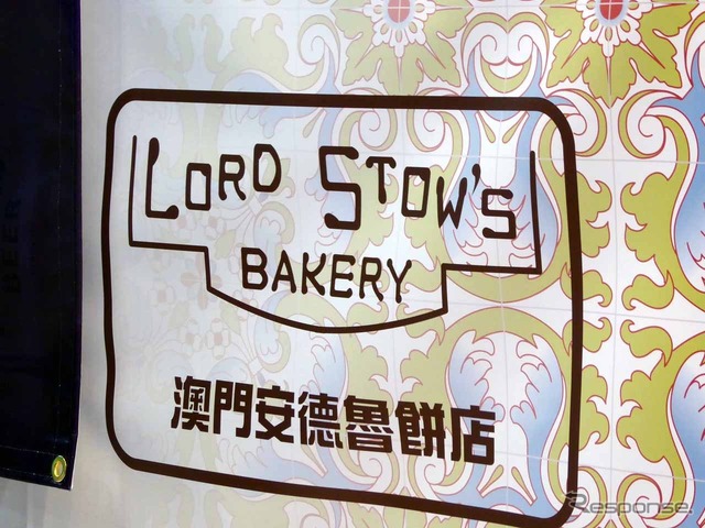 エッグタルトの老舗「澳門安徳魯餅店(ロードストーズベーカリー)」