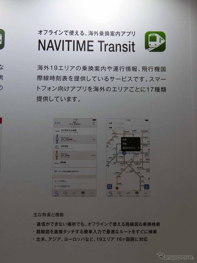 ナビタイムは海外で使える乗換案内アプリ「NAVITIME Transit」を出展。海外19エリアで利用できる