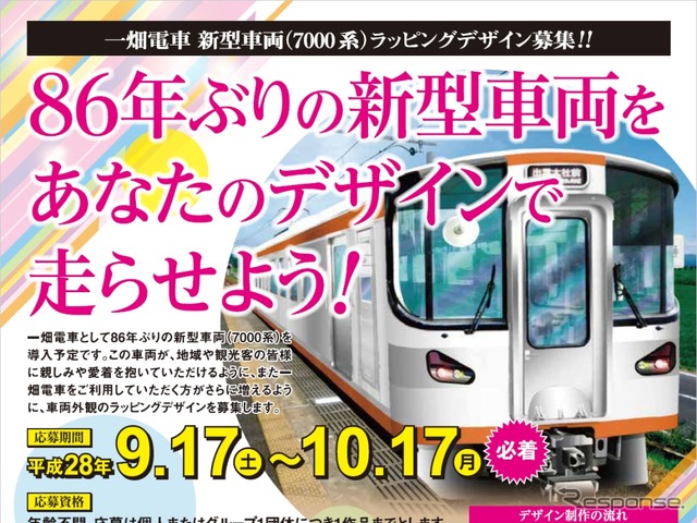 ラッピングデザインの募集案内。一畑電車は86年ぶりに新型車両を導入する。