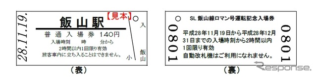 記念入場券は『ロマン号』停車各駅の入場券をセットして販売される。