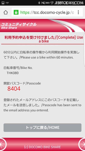 決済が完了するとパスコードが表示されるこれを1時間以内に自転車に入力するとレンタル開始となる