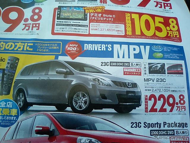 売り切れ御免---新車値引き情報 ミニバン決算価格