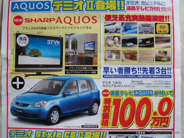 【新車値引き情報】37V液晶テレビつけて100万円、どうだっ