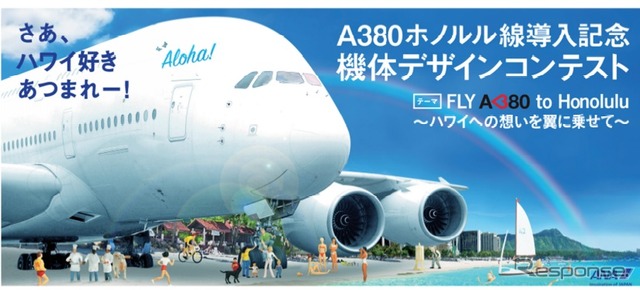 A380機体デザインコンテストの作品を募集　〈画像出典　ANA〉