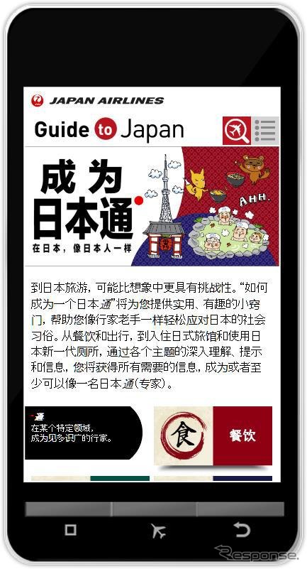 「JAL Guide to Japan」スマホサイトのイメージ