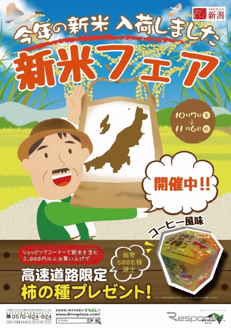 「新潟新米フェア」