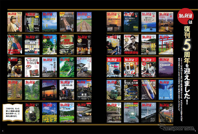 復刊5周年をむかえた雑誌「旅と鉄道」